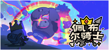 佩布尔骑士（Pebble Knights）v0.1.13免安装中文版